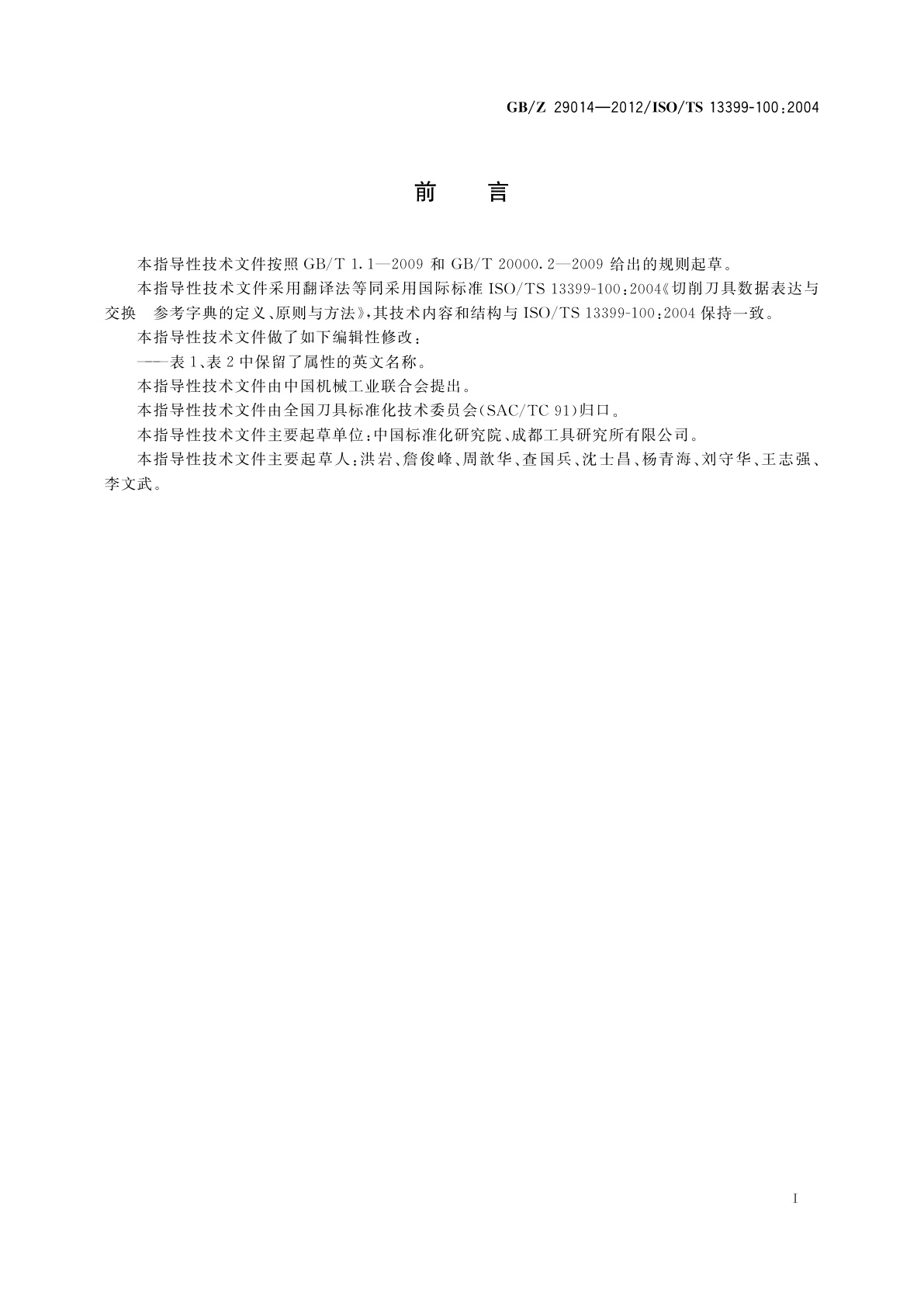 GB/Z 29014-2012 切削刀具数据表达与交换　参考字典的定义、原则和方法