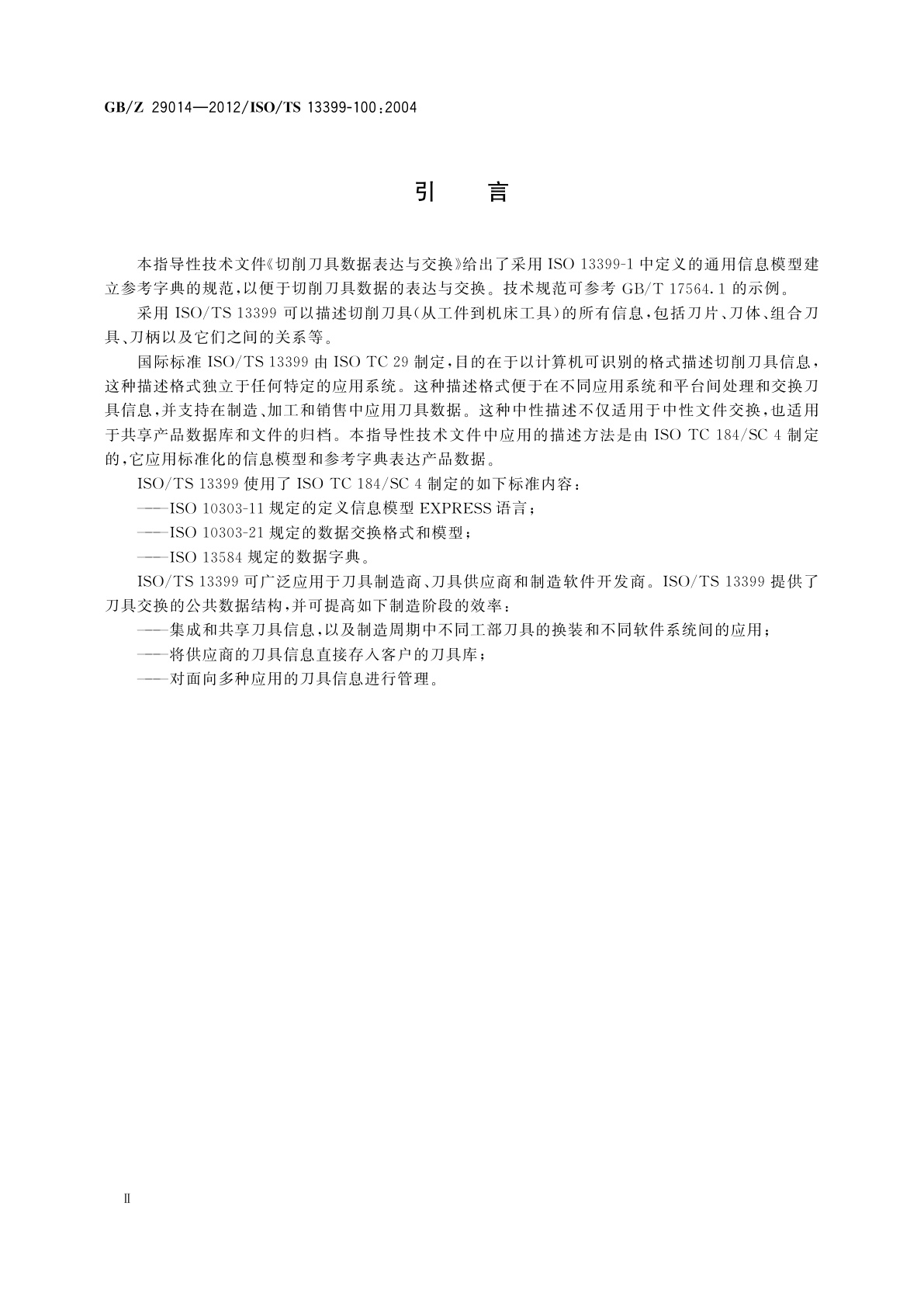 GB/Z 29014-2012 切削刀具数据表达与交换　参考字典的定义、原则和方法