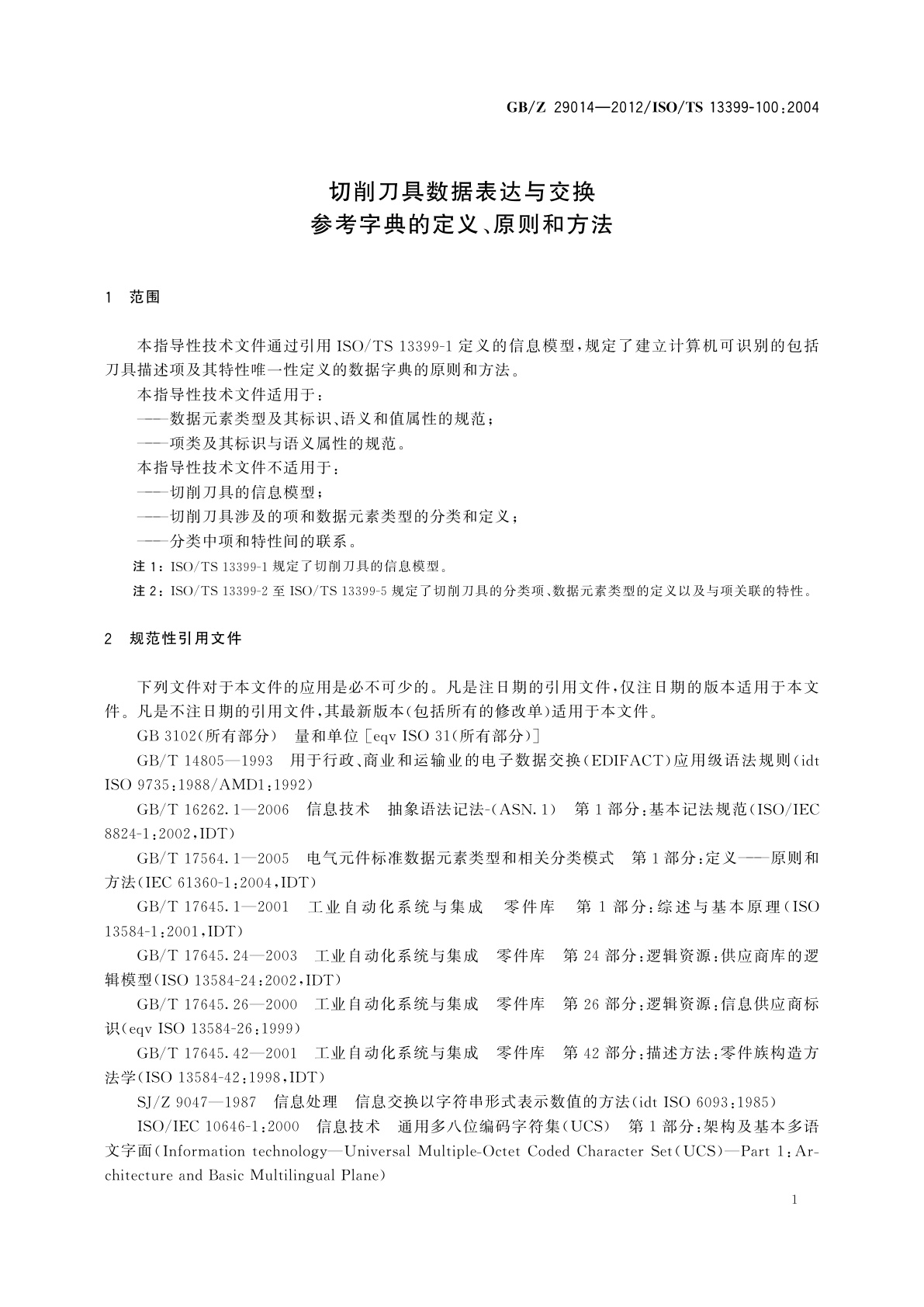 GB/Z 29014-2012 切削刀具数据表达与交换　参考字典的定义、原则和方法