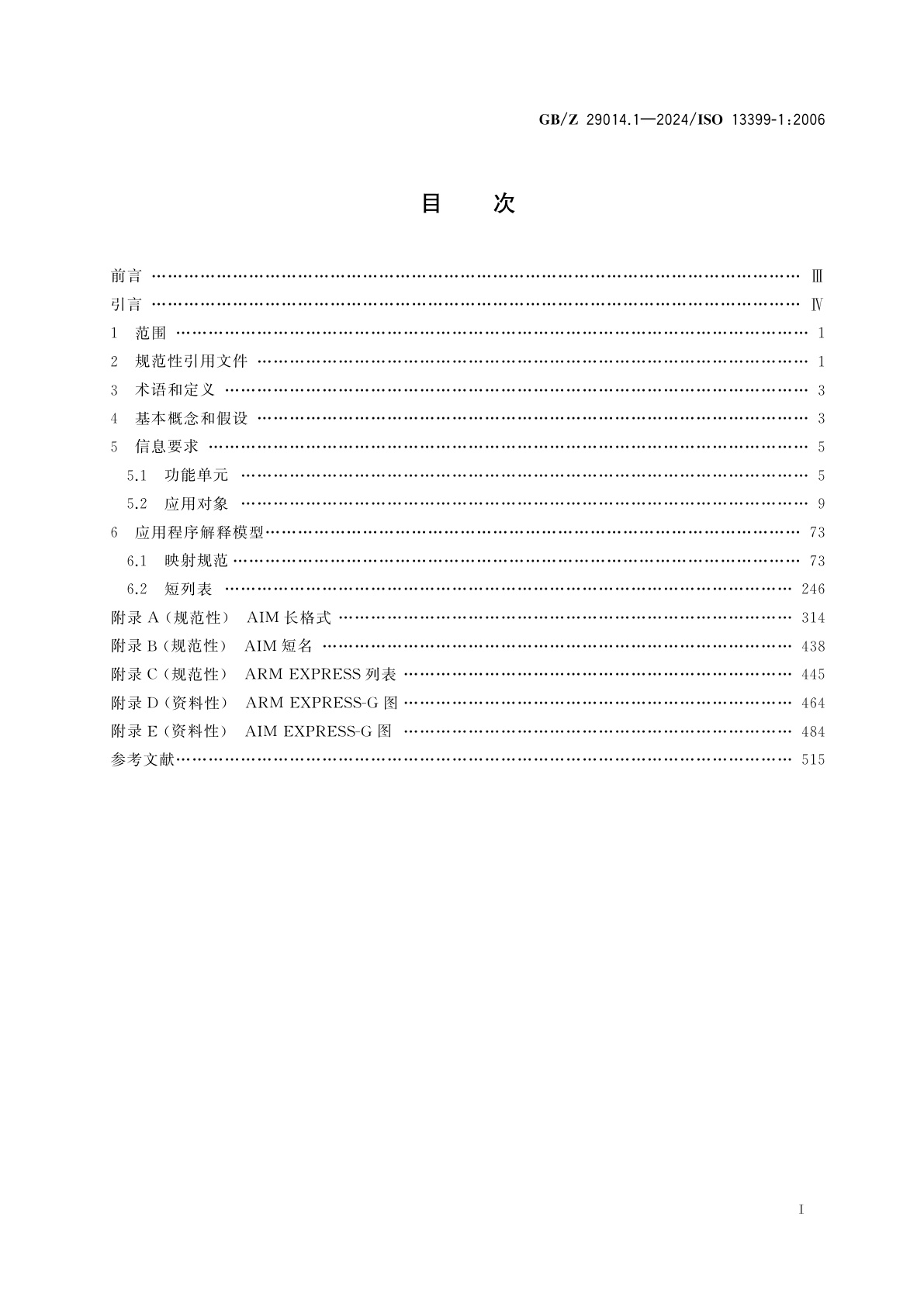 GB/Z 29014.1-2024 切削刀具数据表达与交换　第1部分：概述、基本原则和一般信息模型