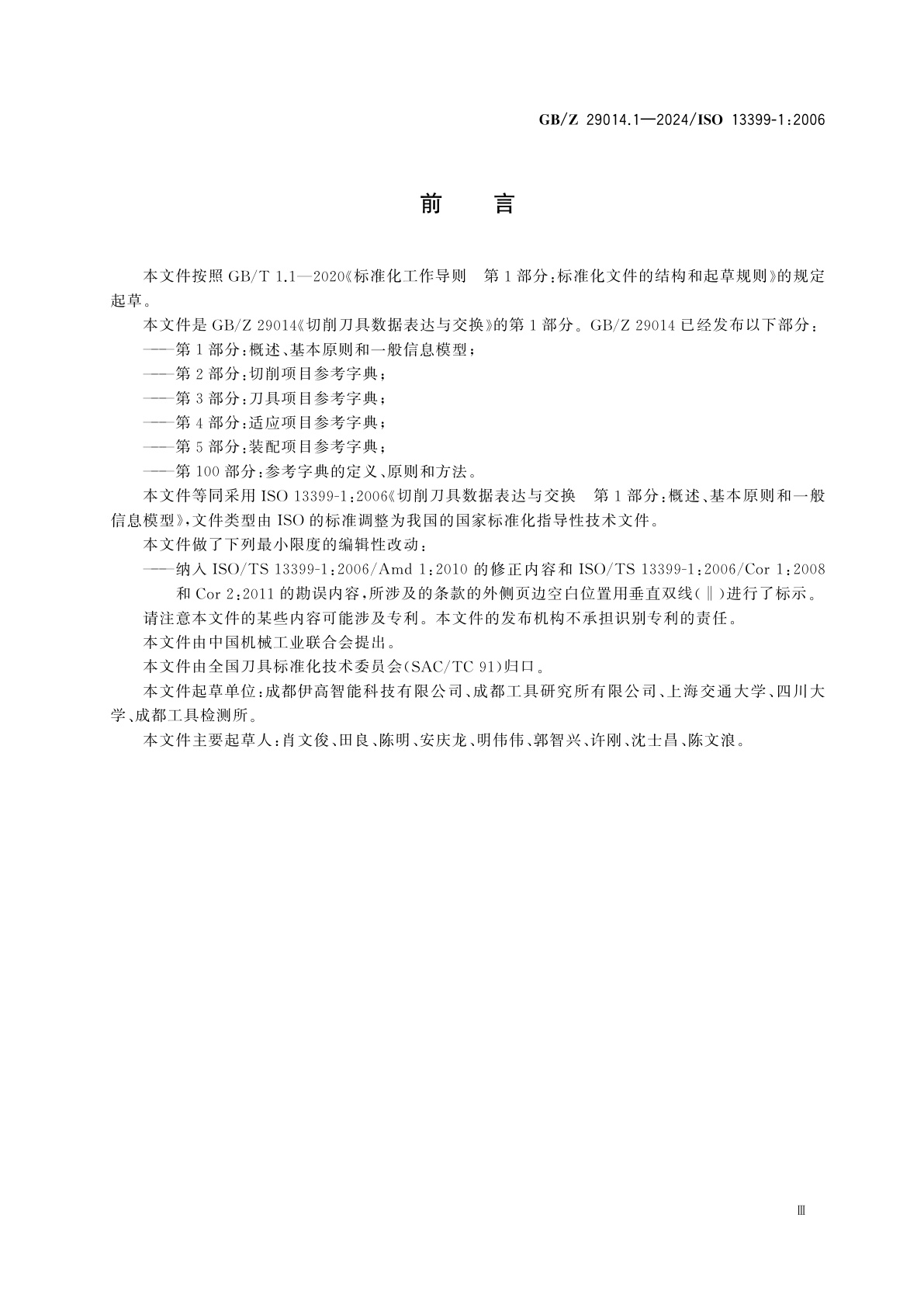 GB/Z 29014.1-2024 切削刀具数据表达与交换　第1部分：概述、基本原则和一般信息模型