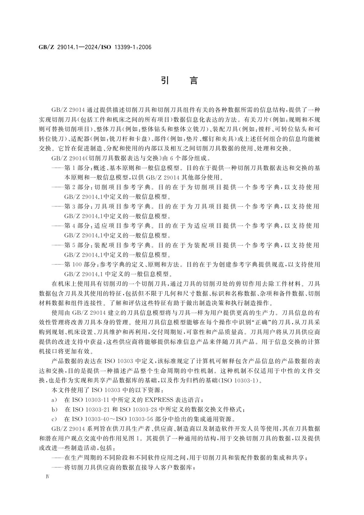 GB/Z 29014.1-2024 切削刀具数据表达与交换　第1部分：概述、基本原则和一般信息模型