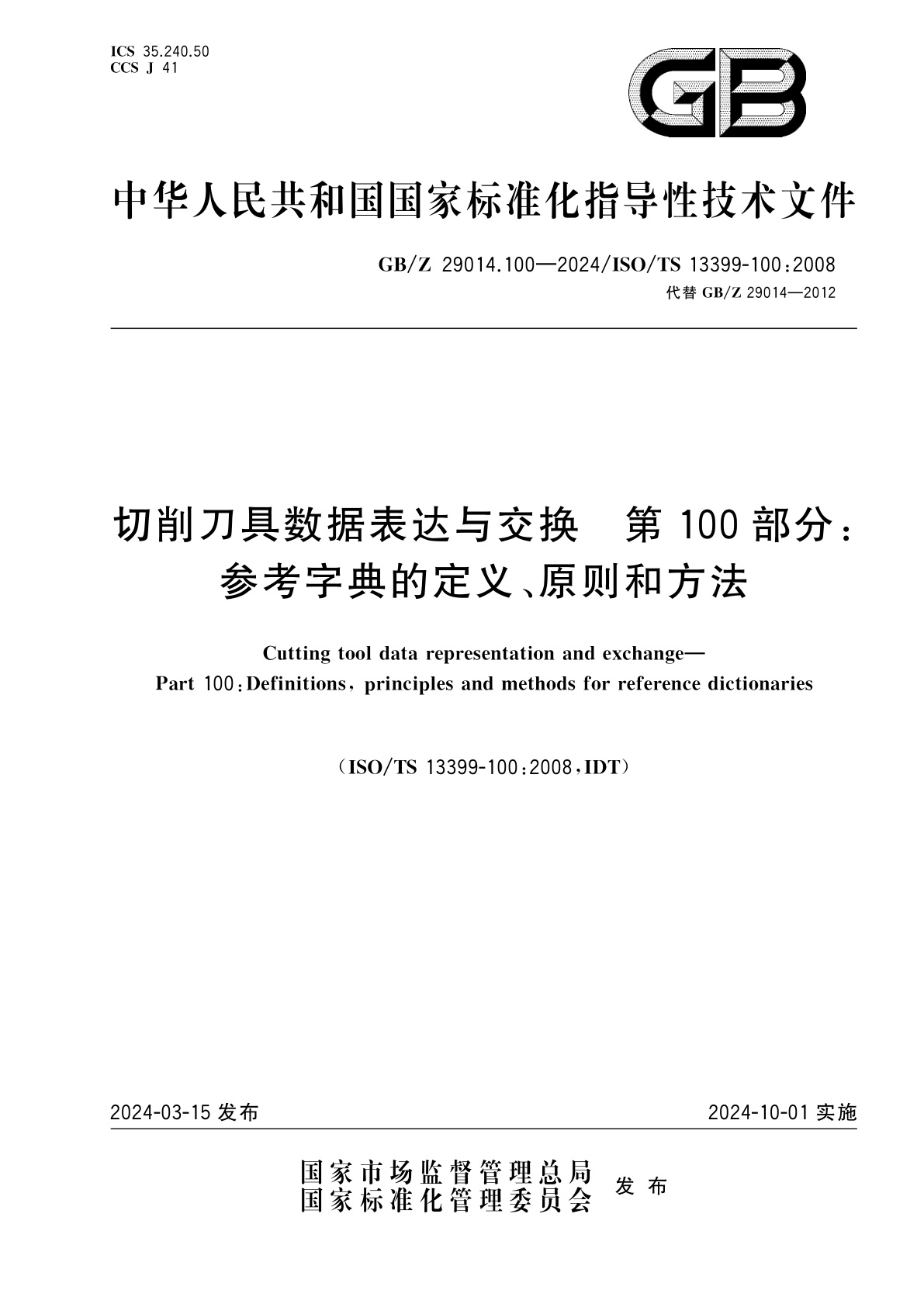 GB/Z 29014.100-2024 切削刀具数据表达与交换　第100部分：参考字典的定义、原则和方法