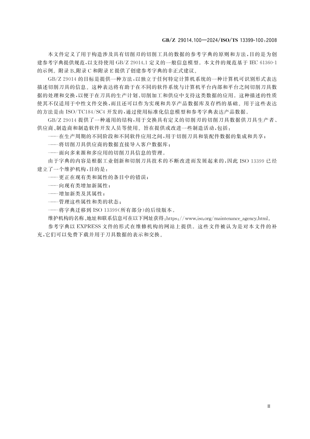 GB/Z 29014.100-2024 切削刀具数据表达与交换　第100部分：参考字典的定义、原则和方法