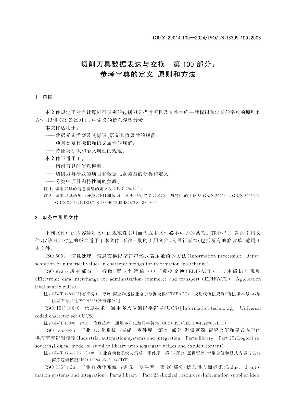 GB/Z 29014.100-2024 切削刀具数据表达与交换　第100部分：参考字典的定义、原则和方法