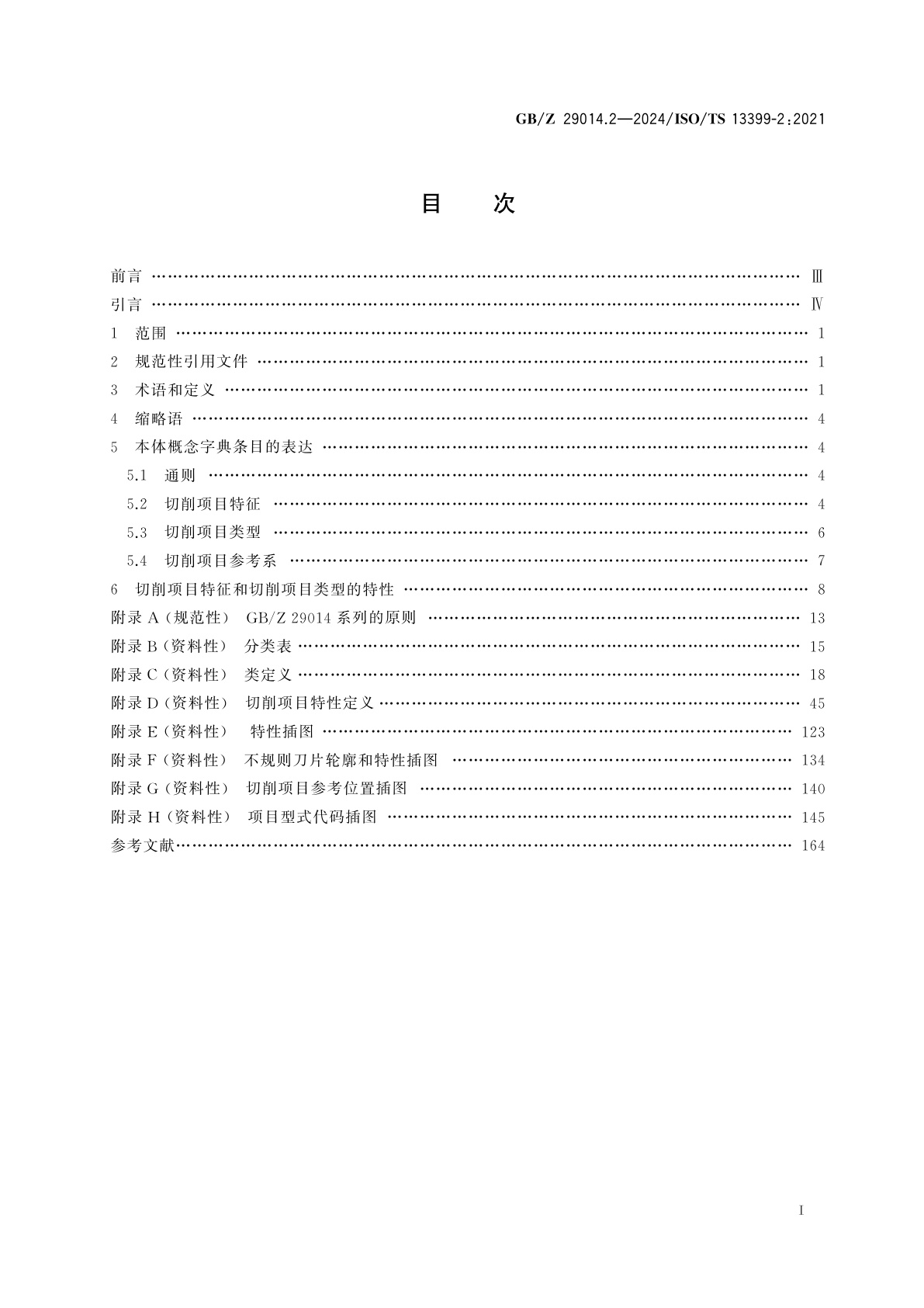GB/Z 29014.2-2024 切削刀具数据表达与交换　第2部分：切削项目参考字典