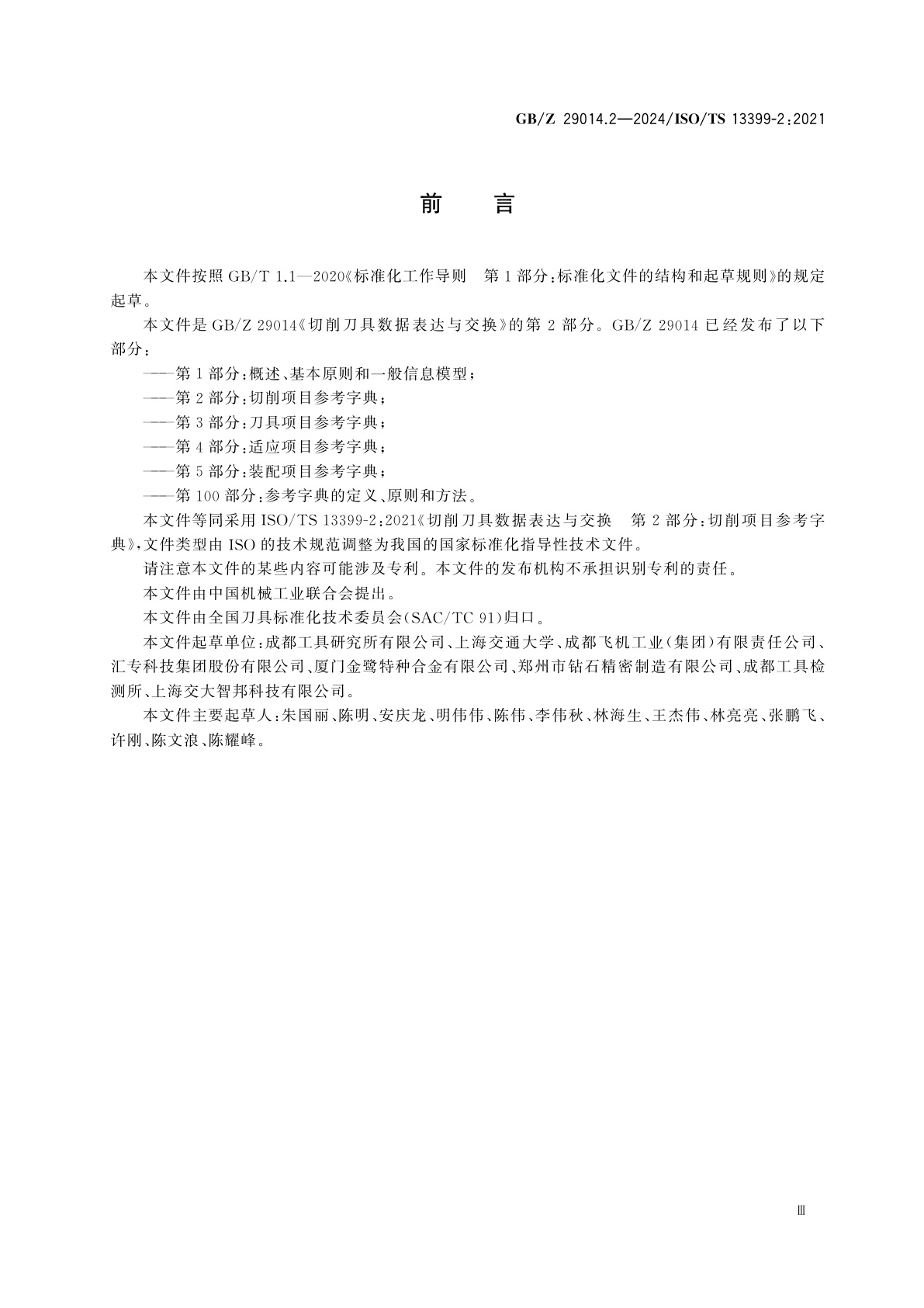 GB/Z 29014.2-2024 切削刀具数据表达与交换　第2部分：切削项目参考字典