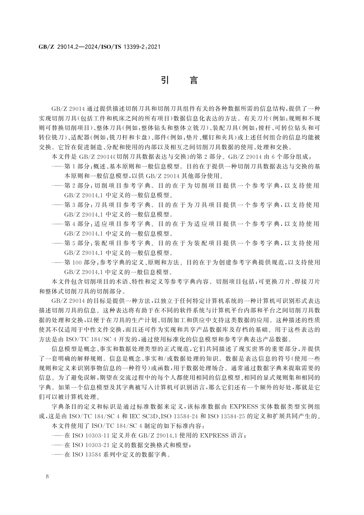 GB/Z 29014.2-2024 切削刀具数据表达与交换　第2部分：切削项目参考字典