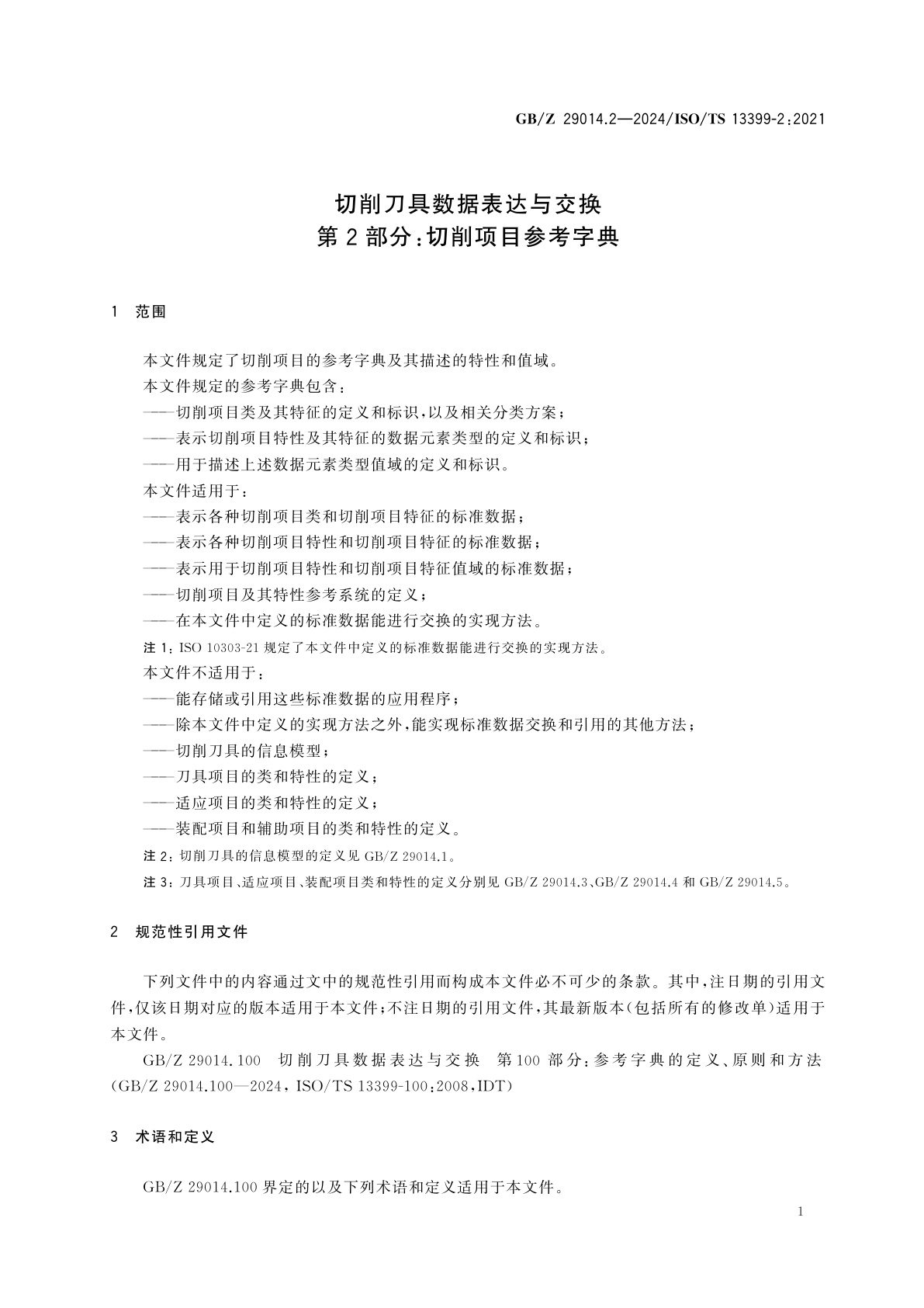 GB/Z 29014.2-2024 切削刀具数据表达与交换　第2部分：切削项目参考字典