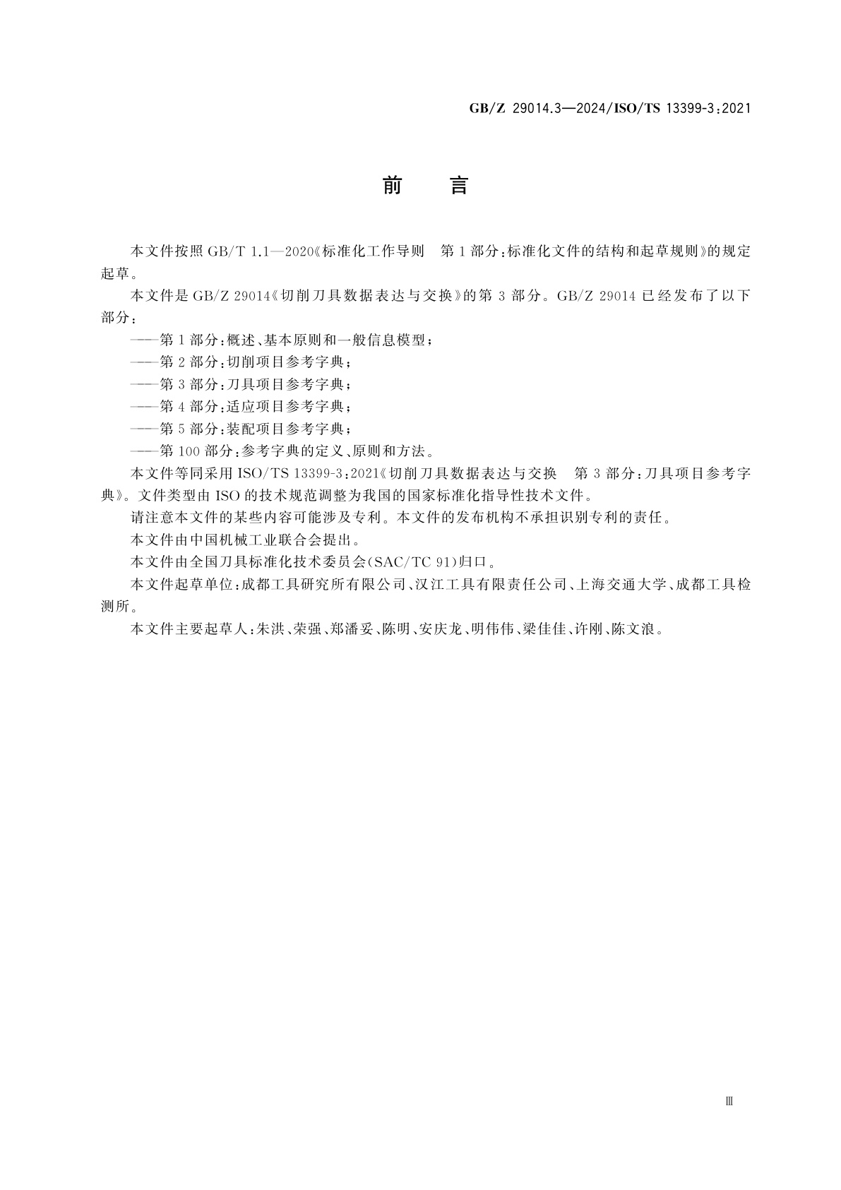 GB/Z 29014.3-2024 切削刀具数据表达与交换　第3部分：刀具项目参考字典