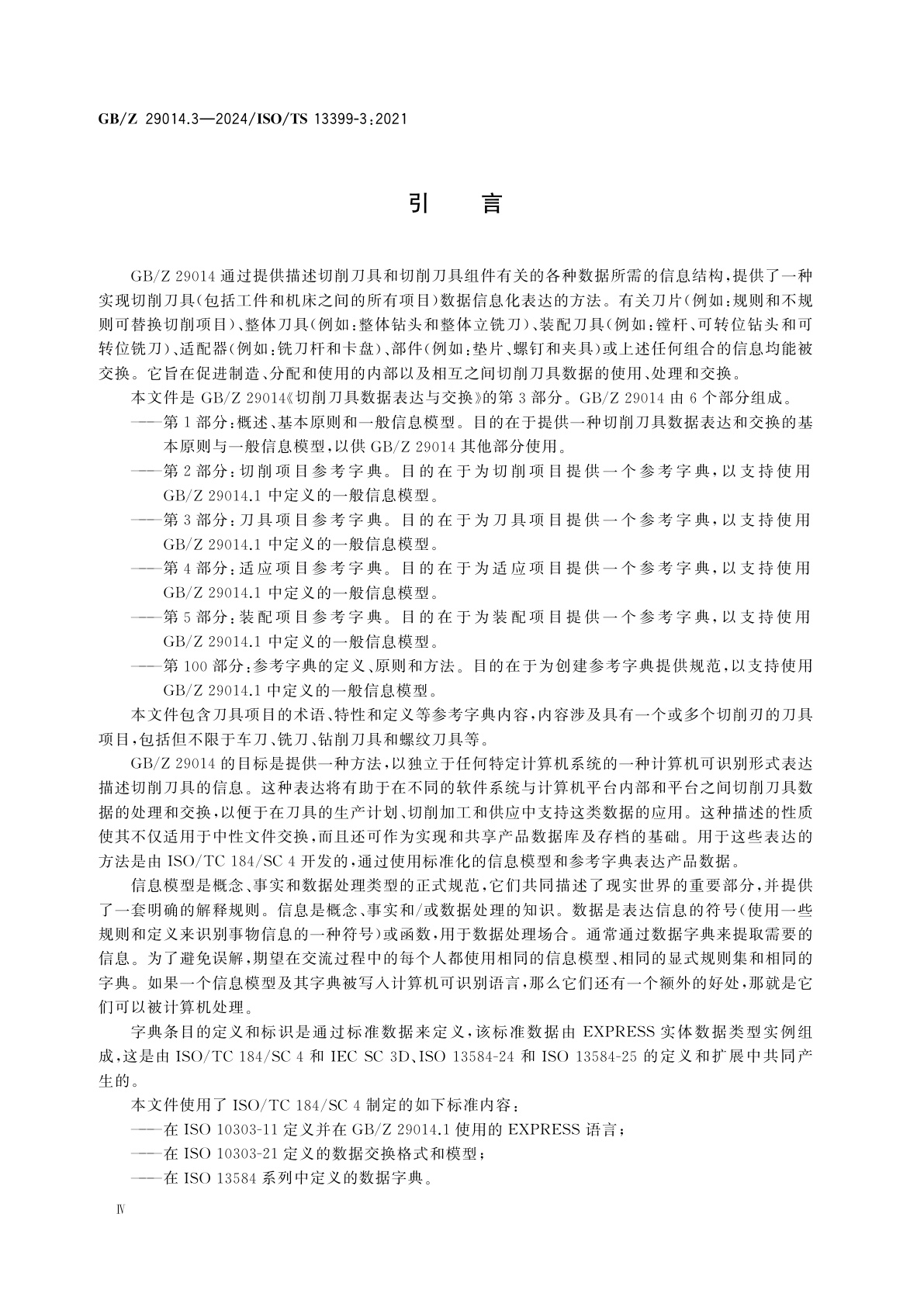 GB/Z 29014.3-2024 切削刀具数据表达与交换　第3部分：刀具项目参考字典