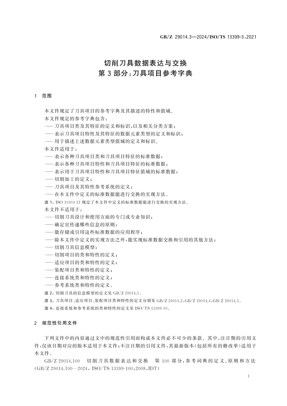 GB/Z 29014.3-2024 切削刀具数据表达与交换　第3部分：刀具项目参考字典