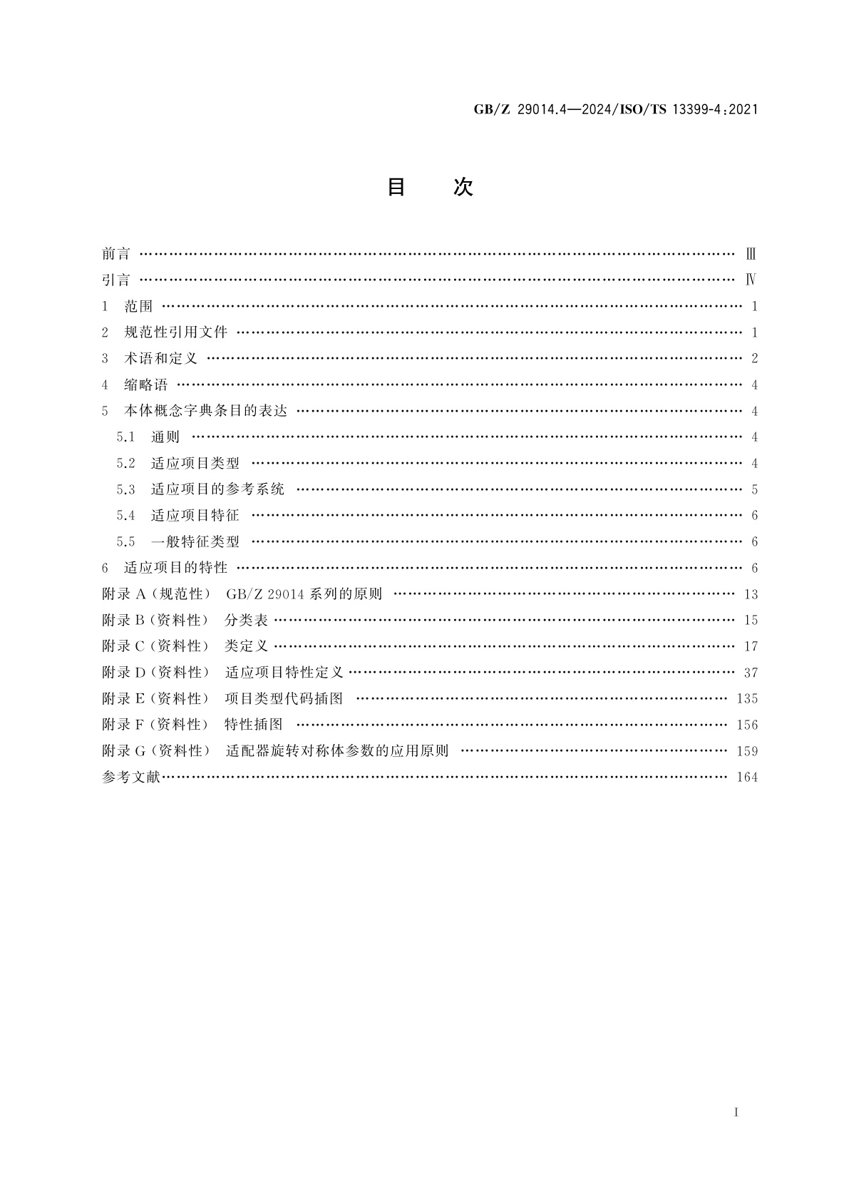 GB/Z 29014.4-2024 切削刀具数据表达与交换　第4部分：适应项目参考字典