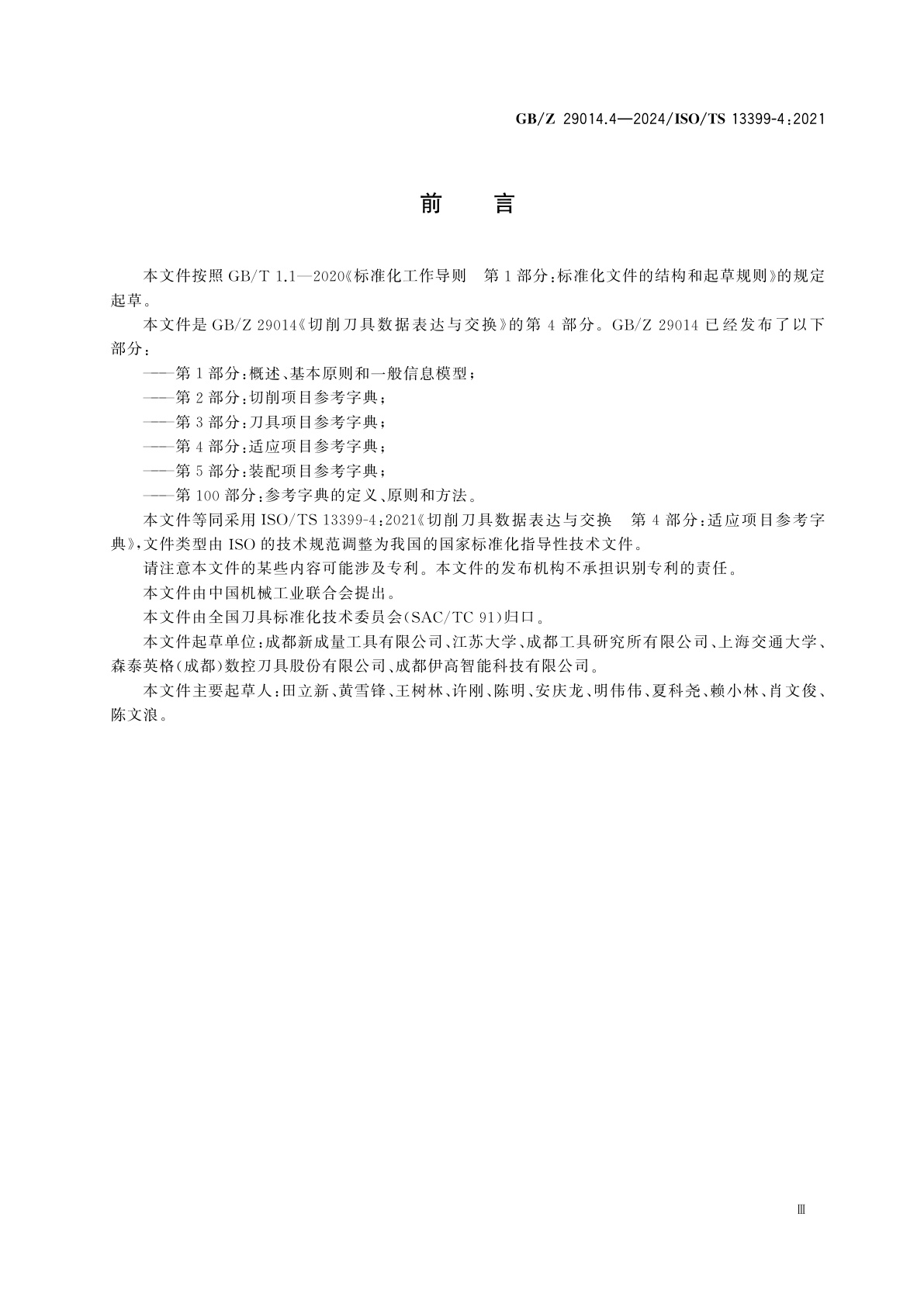 GB/Z 29014.4-2024 切削刀具数据表达与交换　第4部分：适应项目参考字典