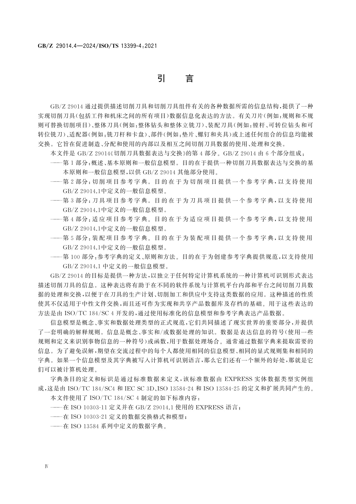 GB/Z 29014.4-2024 切削刀具数据表达与交换　第4部分：适应项目参考字典