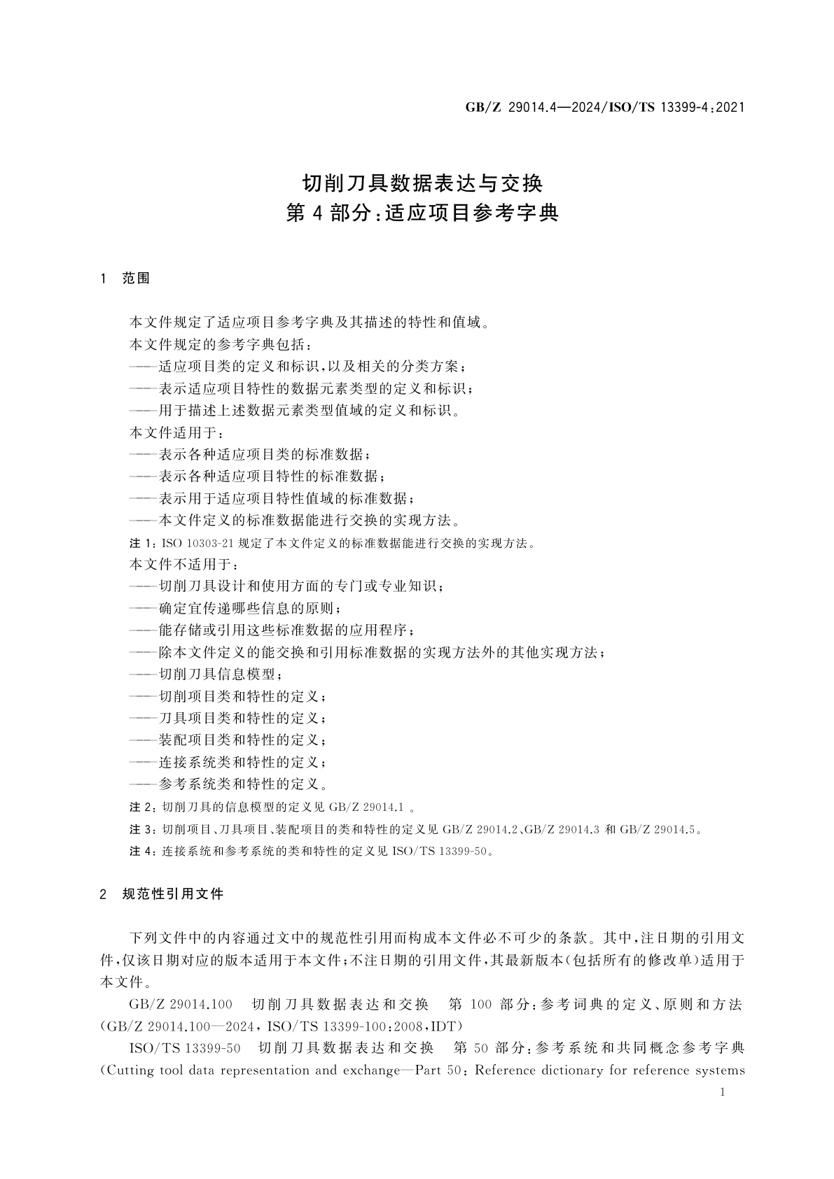 GB/Z 29014.4-2024 切削刀具数据表达与交换　第4部分：适应项目参考字典