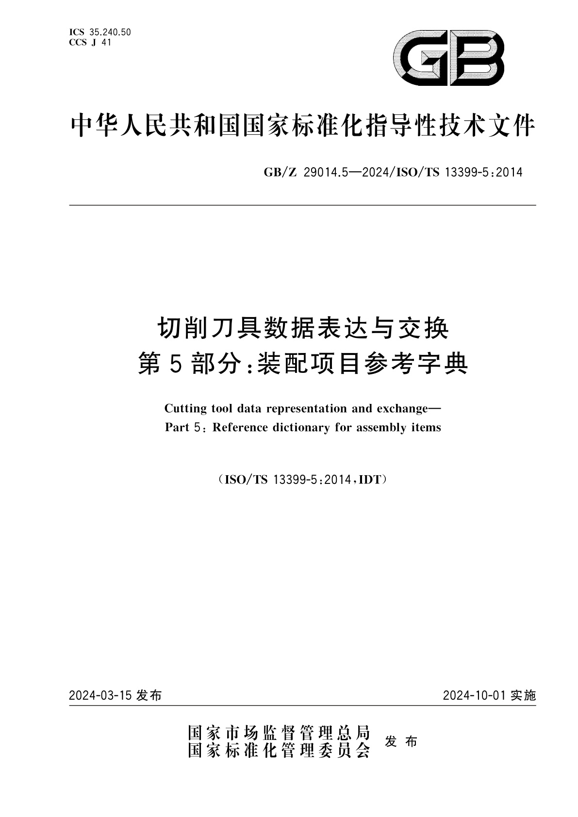 GB/Z 29014.5-2024 切削刀具数据表达与交换　第5部分：装配项目参考字典
