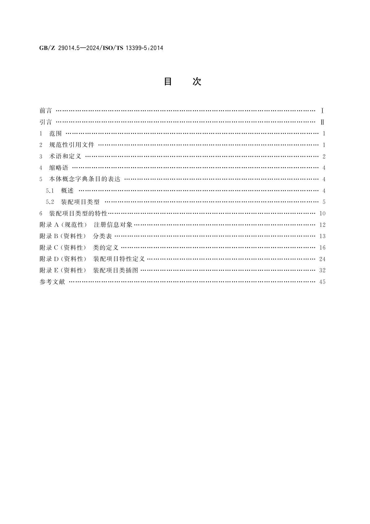 GB/Z 29014.5-2024 切削刀具数据表达与交换　第5部分：装配项目参考字典