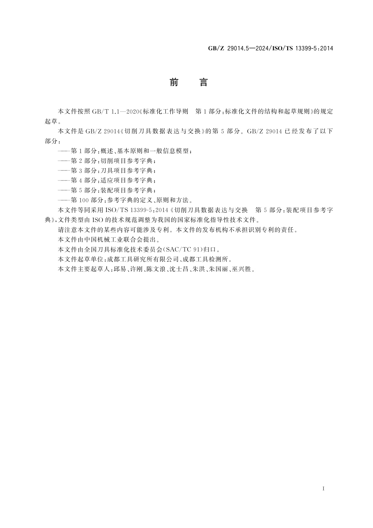 GB/Z 29014.5-2024 切削刀具数据表达与交换　第5部分：装配项目参考字典