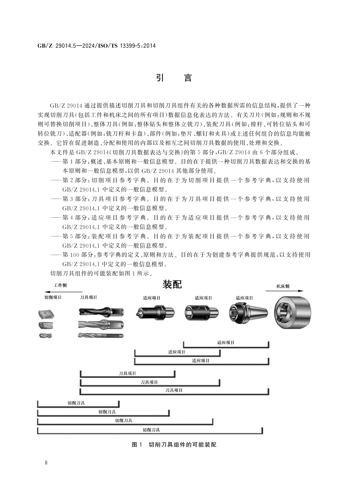 GB/Z 29014.5-2024 切削刀具数据表达与交换　第5部分：装配项目参考字典