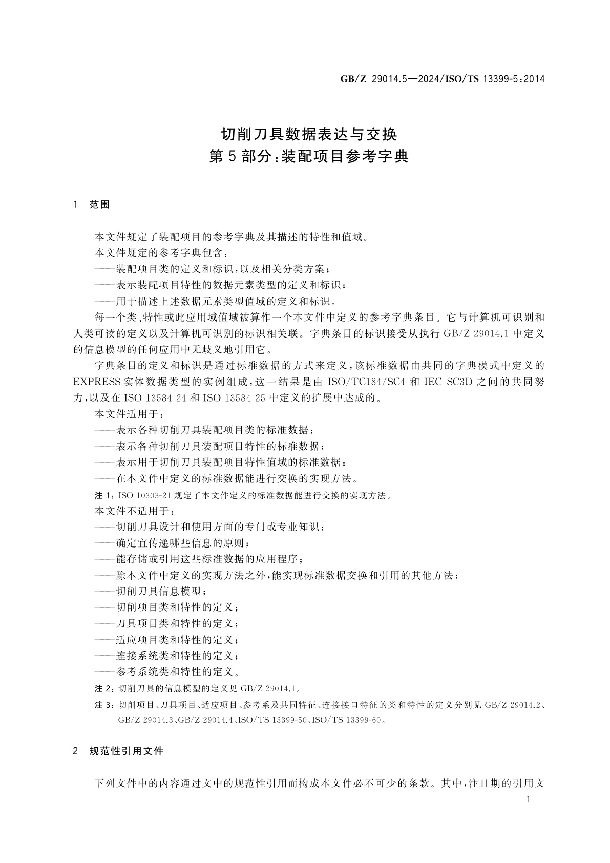GB/Z 29014.5-2024 切削刀具数据表达与交换　第5部分：装配项目参考字典