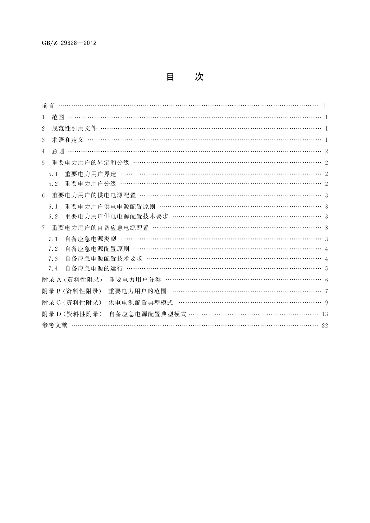 GB/Z 29328-2012 重要电力用户供电电源及自备应急电源配置技术规范