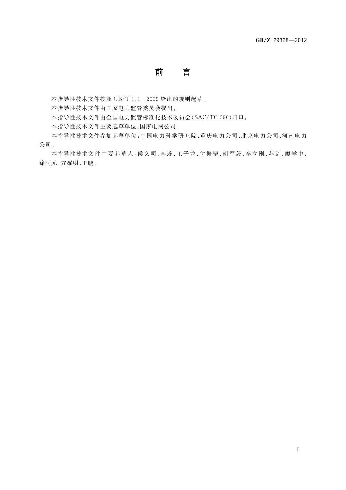 GB/Z 29328-2012 重要电力用户供电电源及自备应急电源配置技术规范