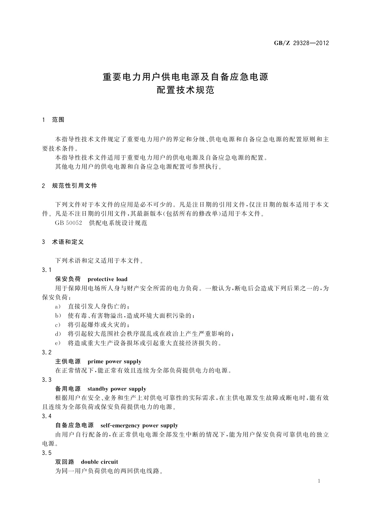 GB/Z 29328-2012 重要电力用户供电电源及自备应急电源配置技术规范