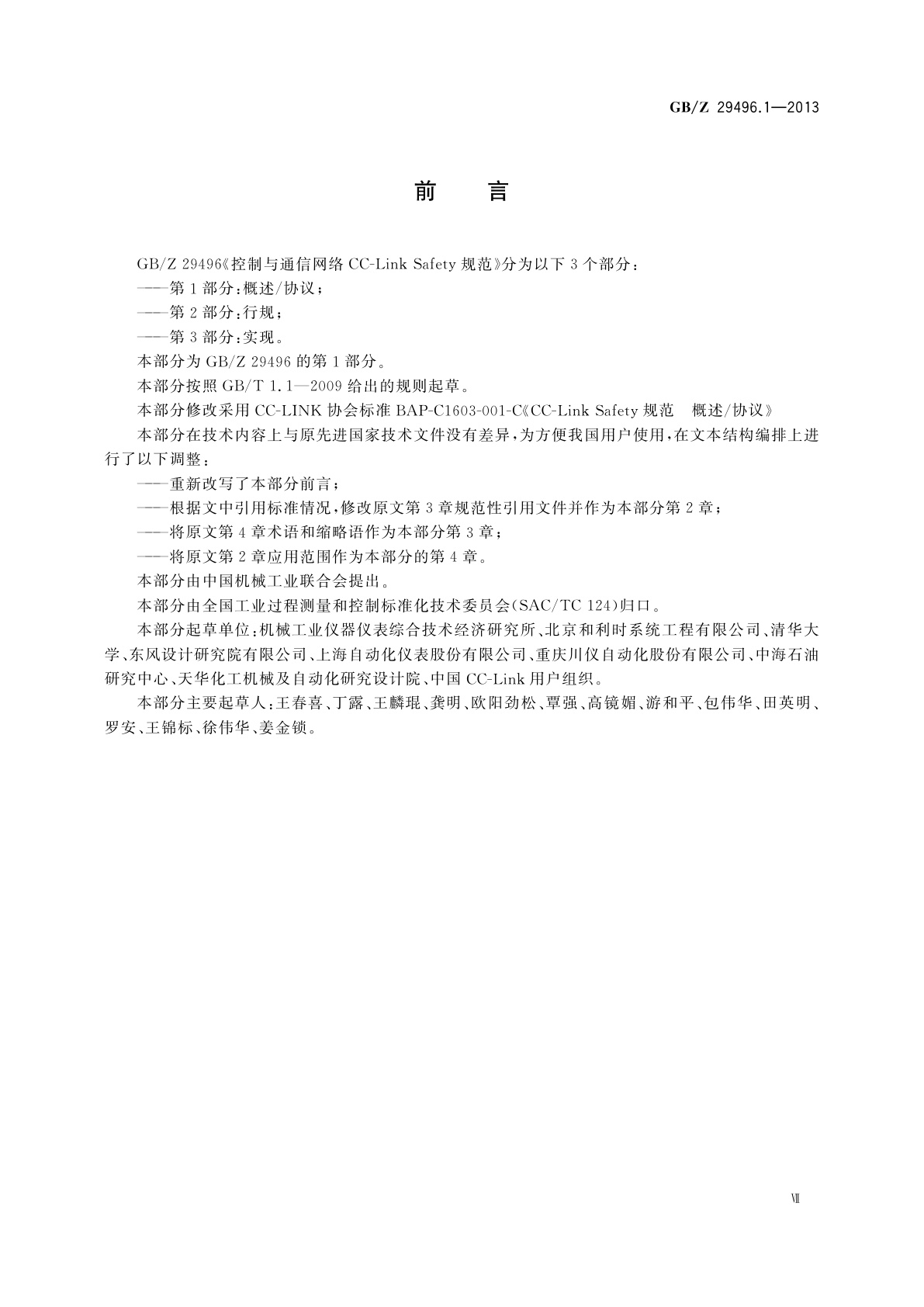 GB/Z 29496.1-2013 控制与通信网络CC-Link Safety规范　第1部分：概述/协议