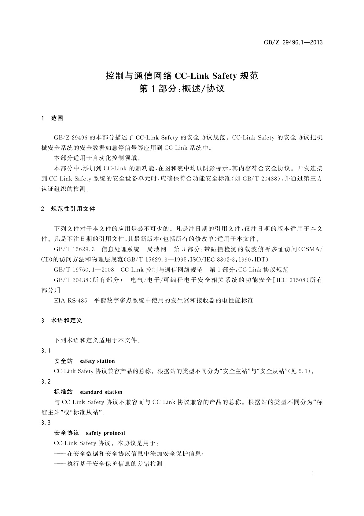 GB/Z 29496.1-2013 控制与通信网络CC-Link Safety规范　第1部分：概述/协议
