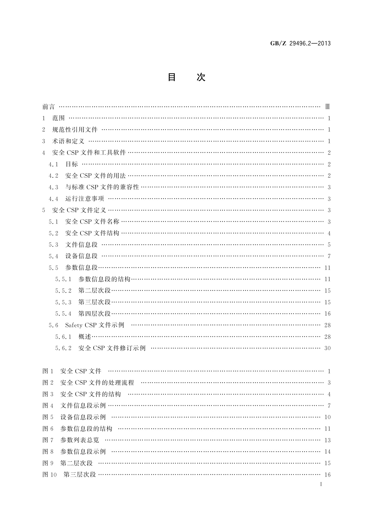 GB/Z 29496.2-2013 控制与通信网络CC-Link Safety规范　第2部分：行规
