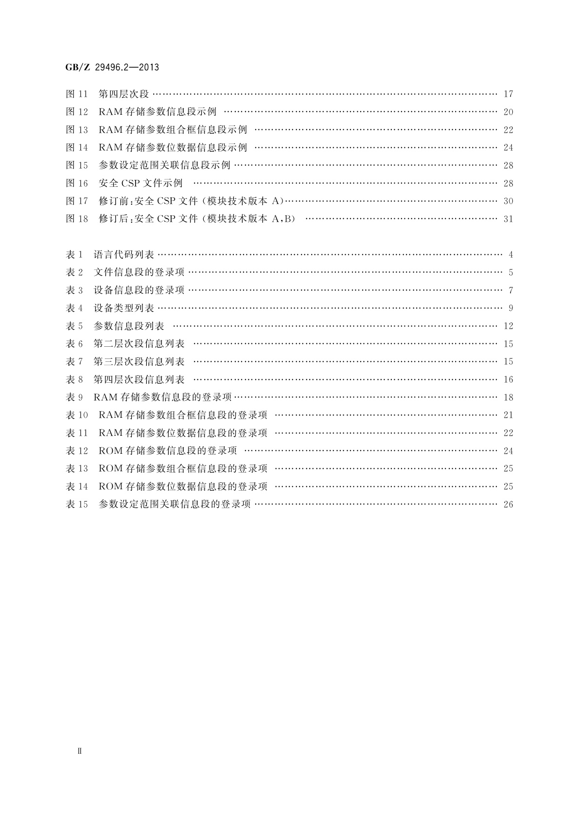 GB/Z 29496.2-2013 控制与通信网络CC-Link Safety规范　第2部分：行规