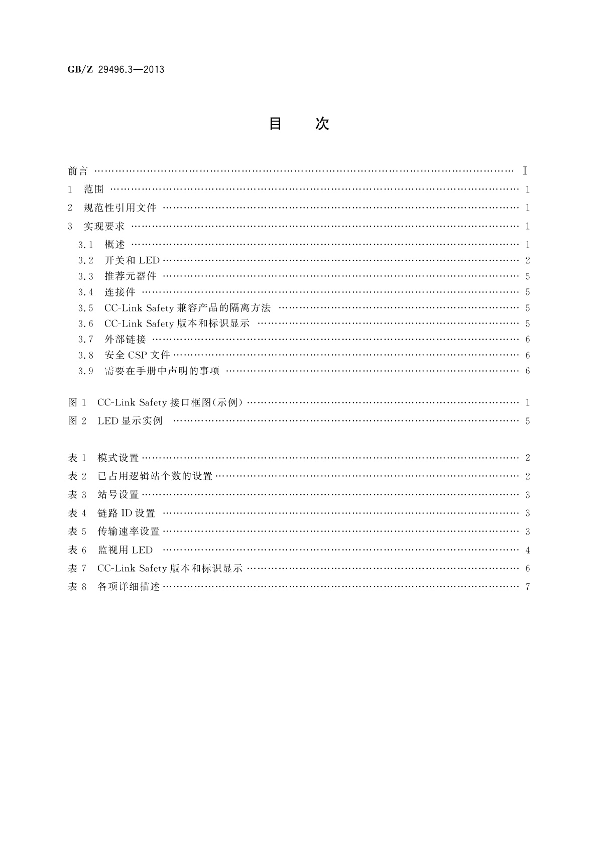 GB/Z 29496.3-2013 控制与通信网络CC-Link Safety规范　第3部分：实现