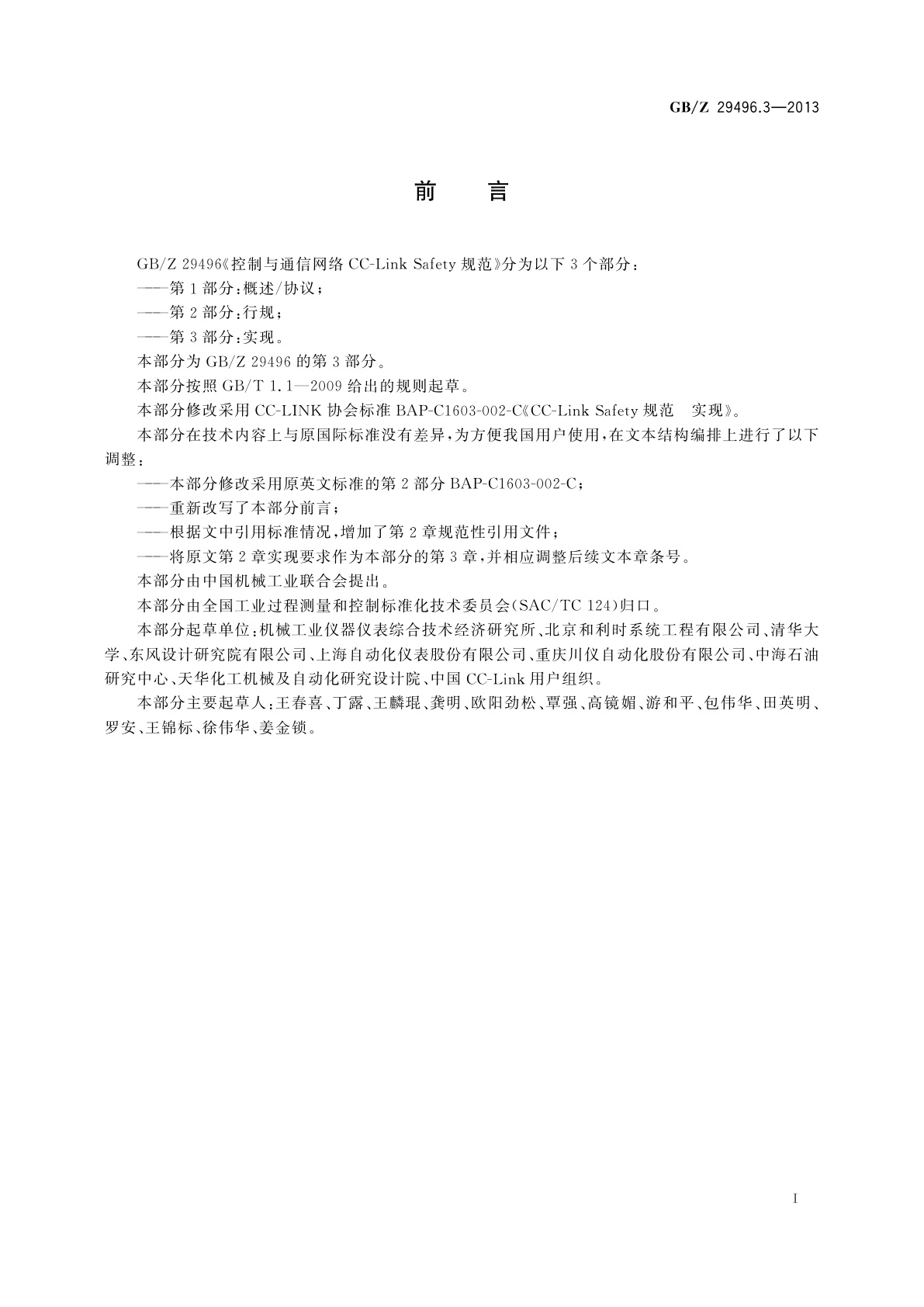 GB/Z 29496.3-2013 控制与通信网络CC-Link Safety规范　第3部分：实现