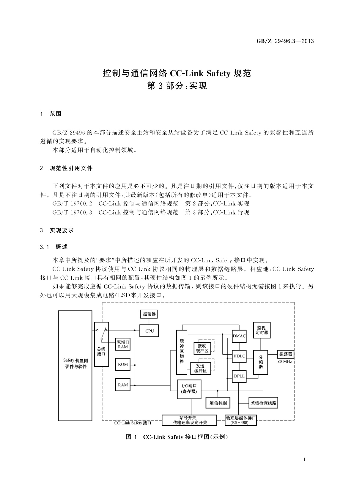 GB/Z 29496.3-2013 控制与通信网络CC-Link Safety规范　第3部分：实现