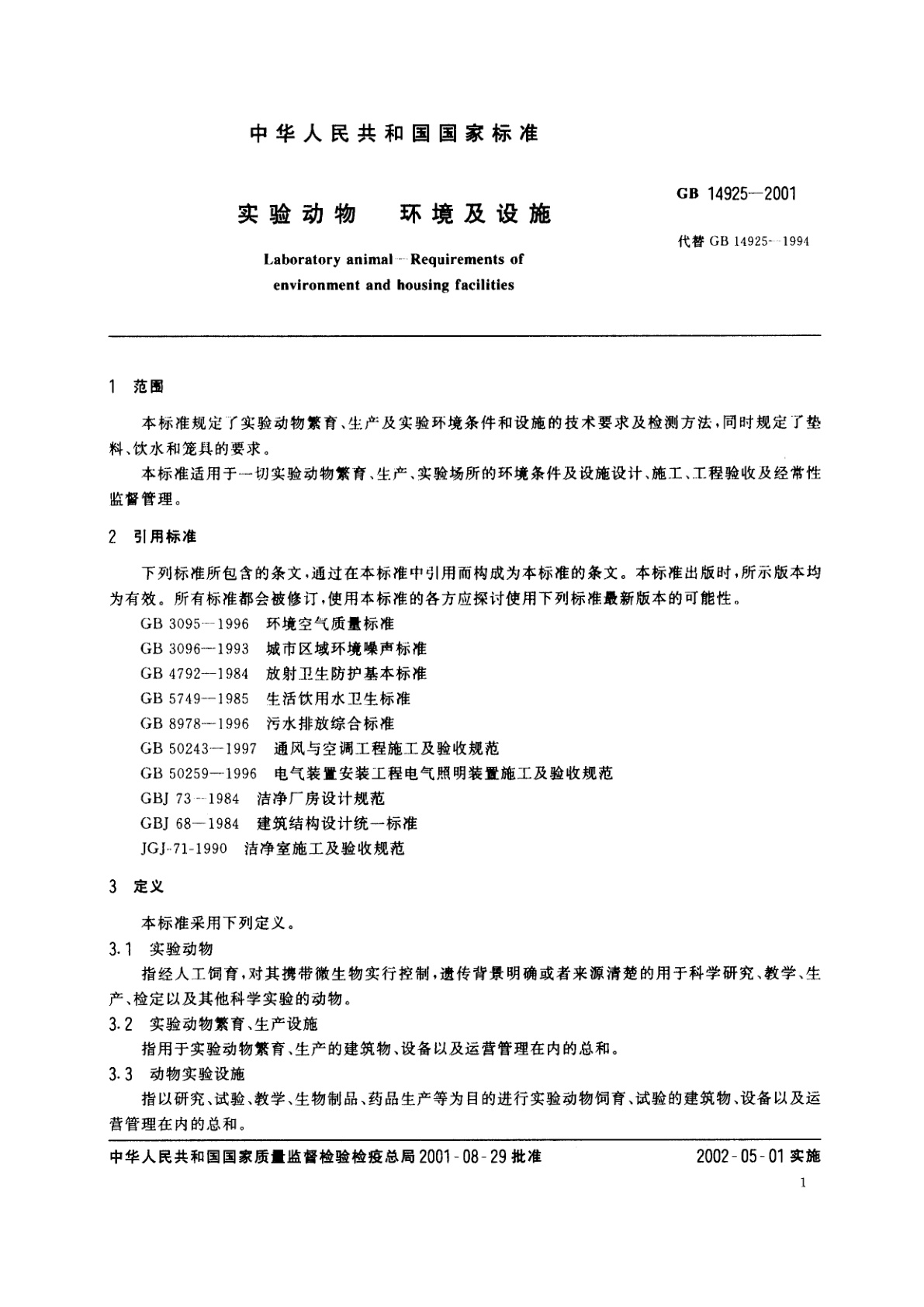 GB 14925-2001 实验动物　环境及设施