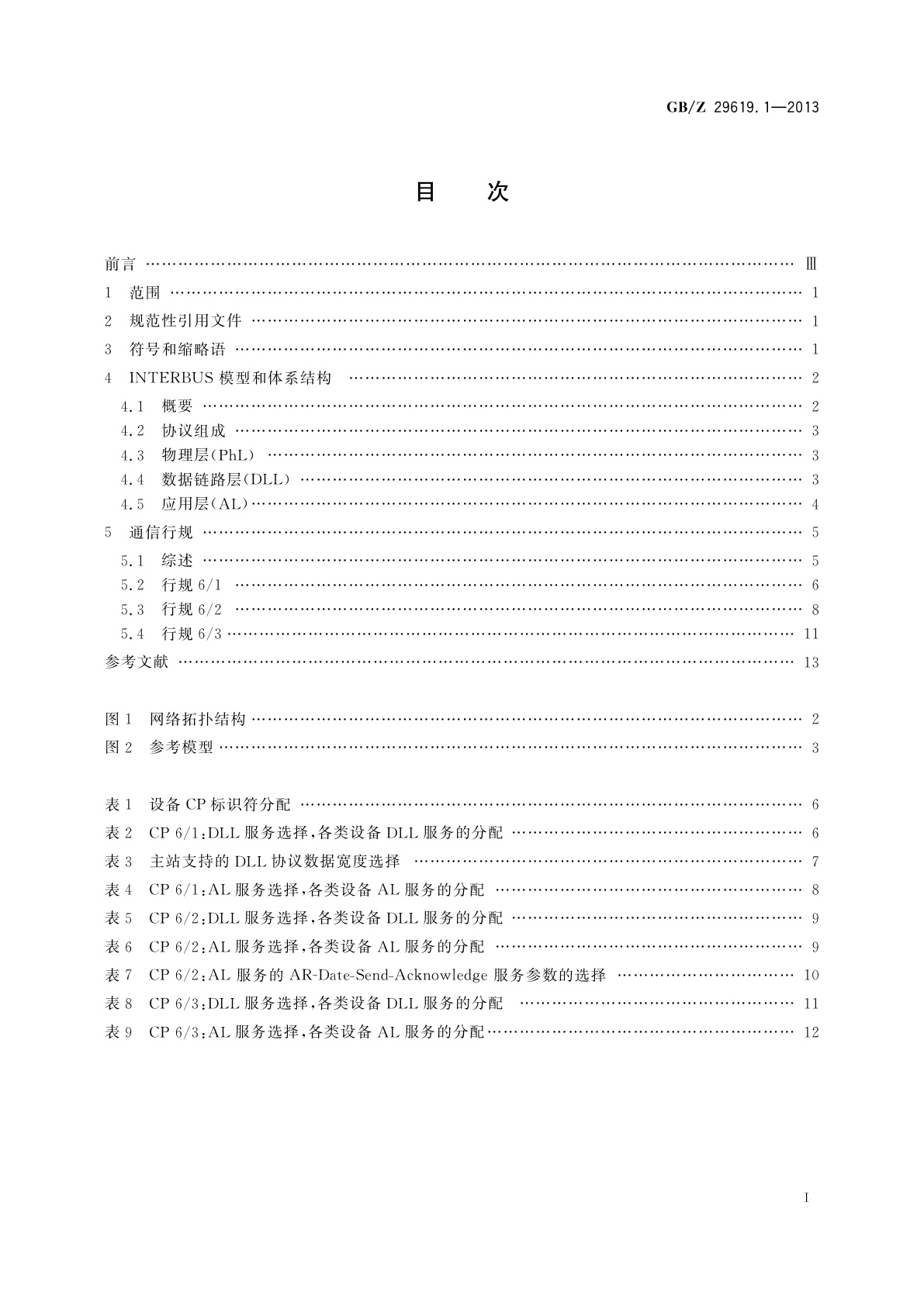 GB/Z 29619.1-2013 测量和控制数字数据通信　工业控制系统用现场总线　类型8：INTERBUS规范　第1部分：概述