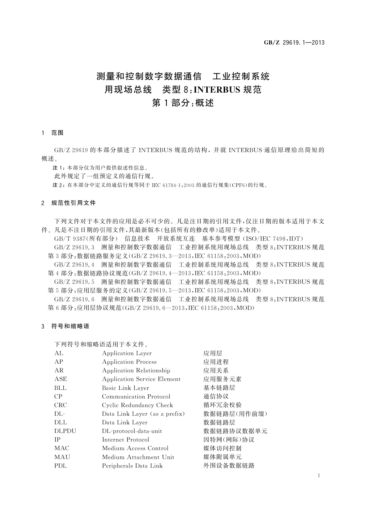 GB/Z 29619.1-2013 测量和控制数字数据通信　工业控制系统用现场总线　类型8：INTERBUS规范　第1部分：概述