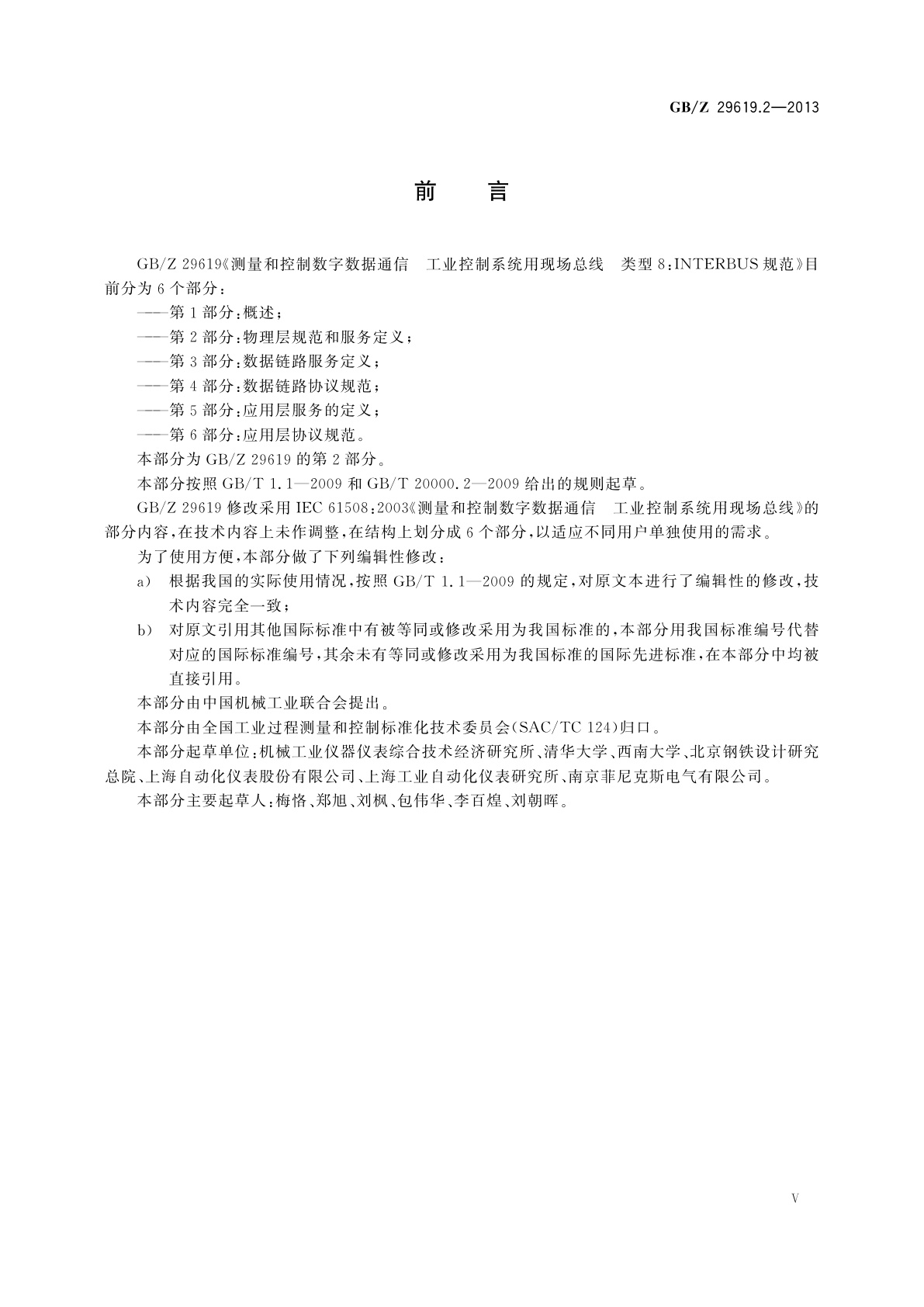 GB/Z 29619.2-2013 测量和控制数字数据通信　工业控制系统用现场总线　类型8：INTERBUS规范　第2部分：物理层规范和服务定义