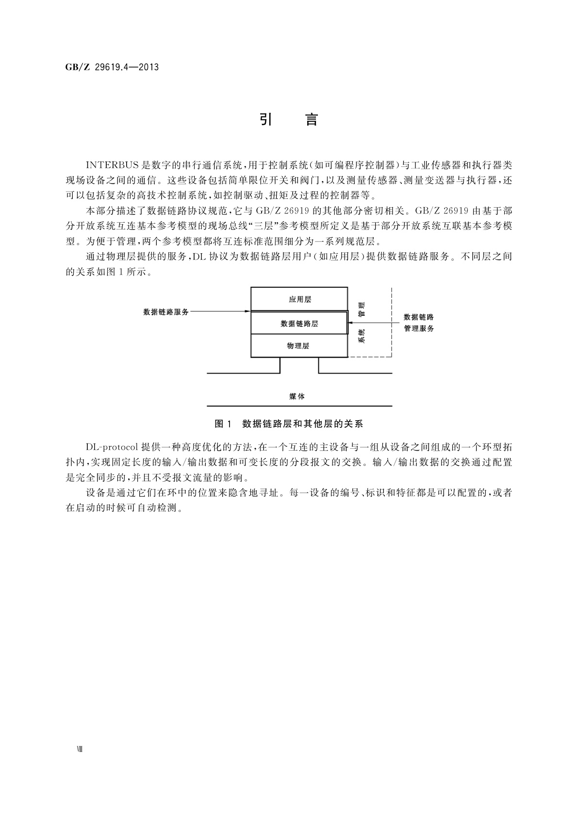GB/Z 29619.4-2013 测量和控制数字数据通信　工业控制系统　用现场总线　类型8：INTERBUS规范　第4部分：数据链路协议规范