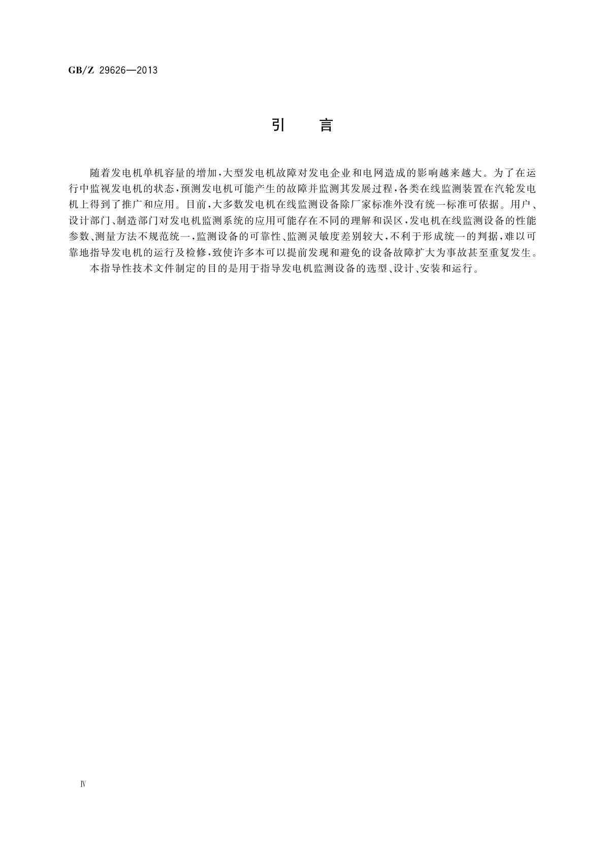 GB/Z 29626-2013 汽轮发电机状态在线监测系统应用导则