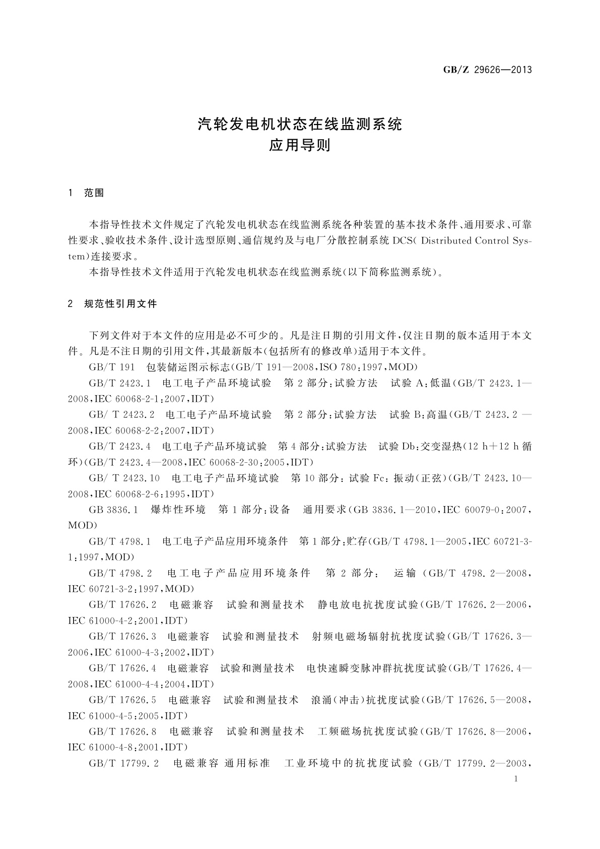 GB/Z 29626-2013 汽轮发电机状态在线监测系统应用导则