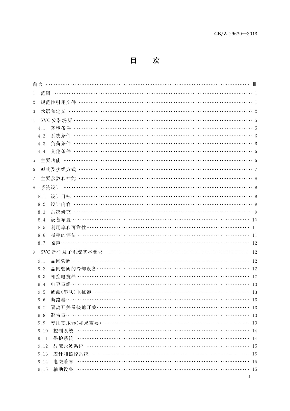 GB/Z 29630-2013 静止无功补偿装置　系统设计和应用导则