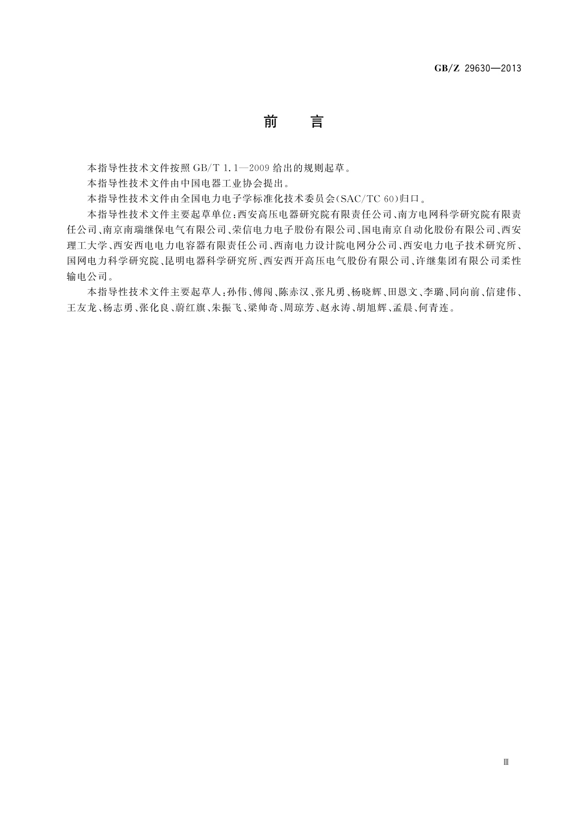 GB/Z 29630-2013 静止无功补偿装置　系统设计和应用导则