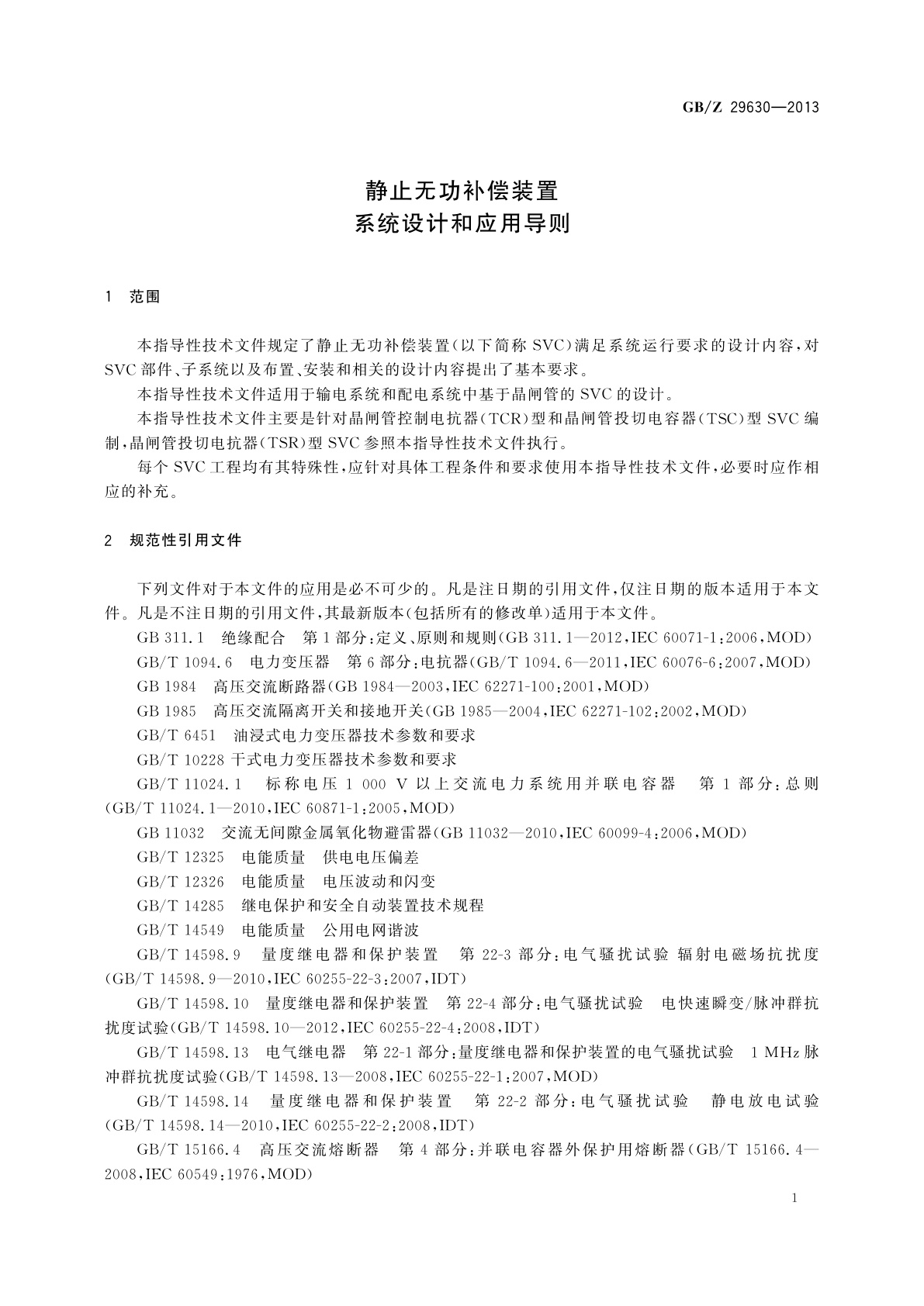 GB/Z 29630-2013 静止无功补偿装置　系统设计和应用导则