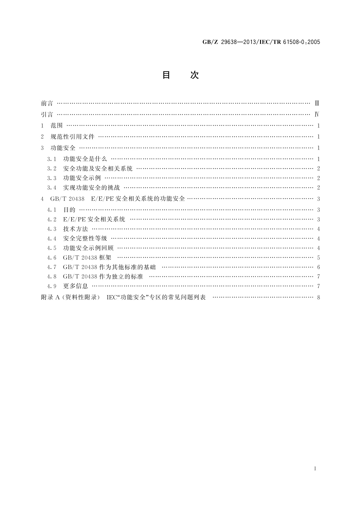 GB/Z 29638-2013 电气/电子/可编程电子安全相关系统的功能安全　功能安全概念及GB/T 20438系列概况