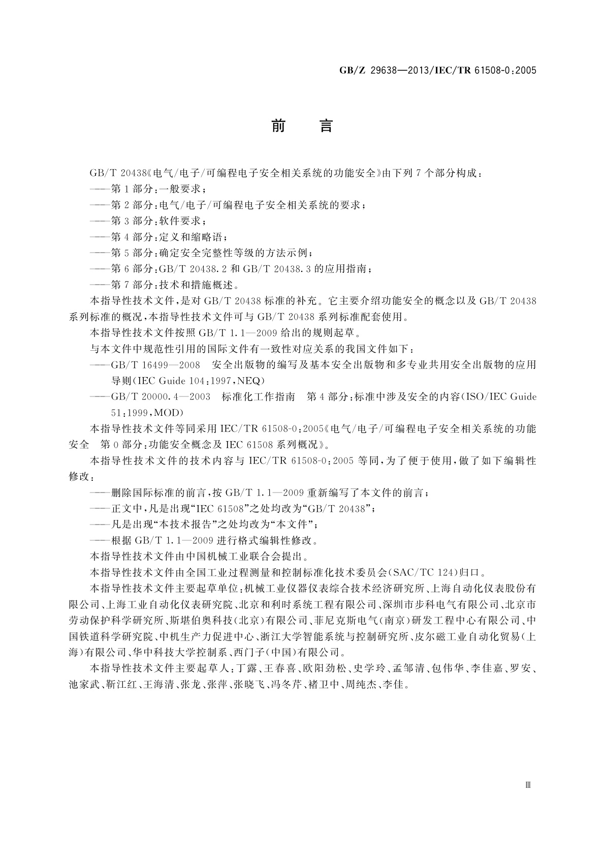 GB/Z 29638-2013 电气/电子/可编程电子安全相关系统的功能安全　功能安全概念及GB/T 20438系列概况