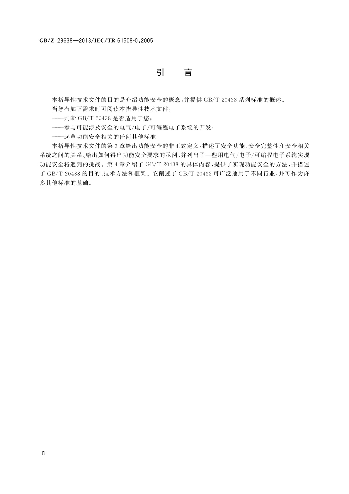 GB/Z 29638-2013 电气/电子/可编程电子安全相关系统的功能安全　功能安全概念及GB/T 20438系列概况