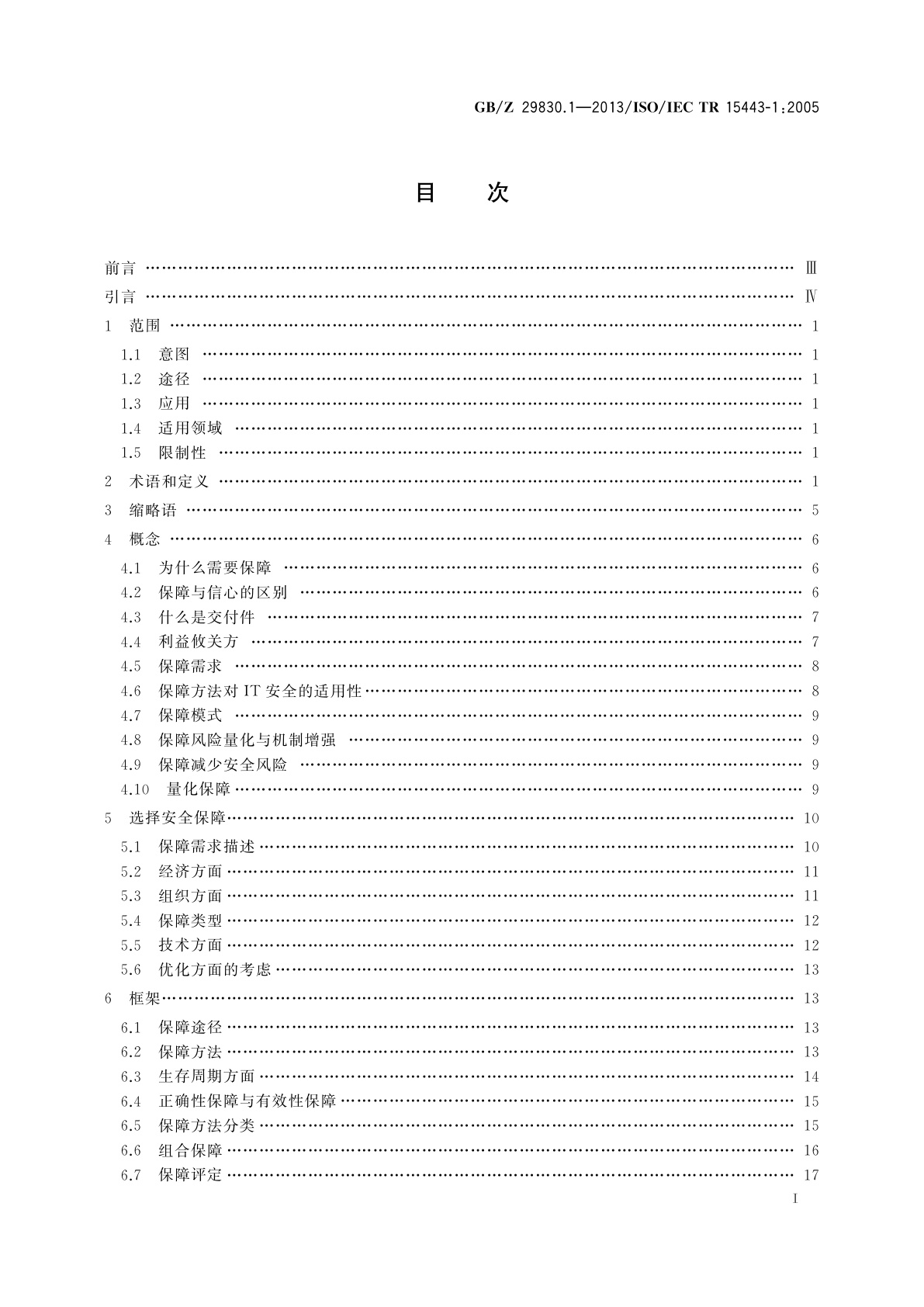 GB/Z 29830.1-2013 信息技术　安全技术　信息技术安全保障框架　第1部分：综述和框架