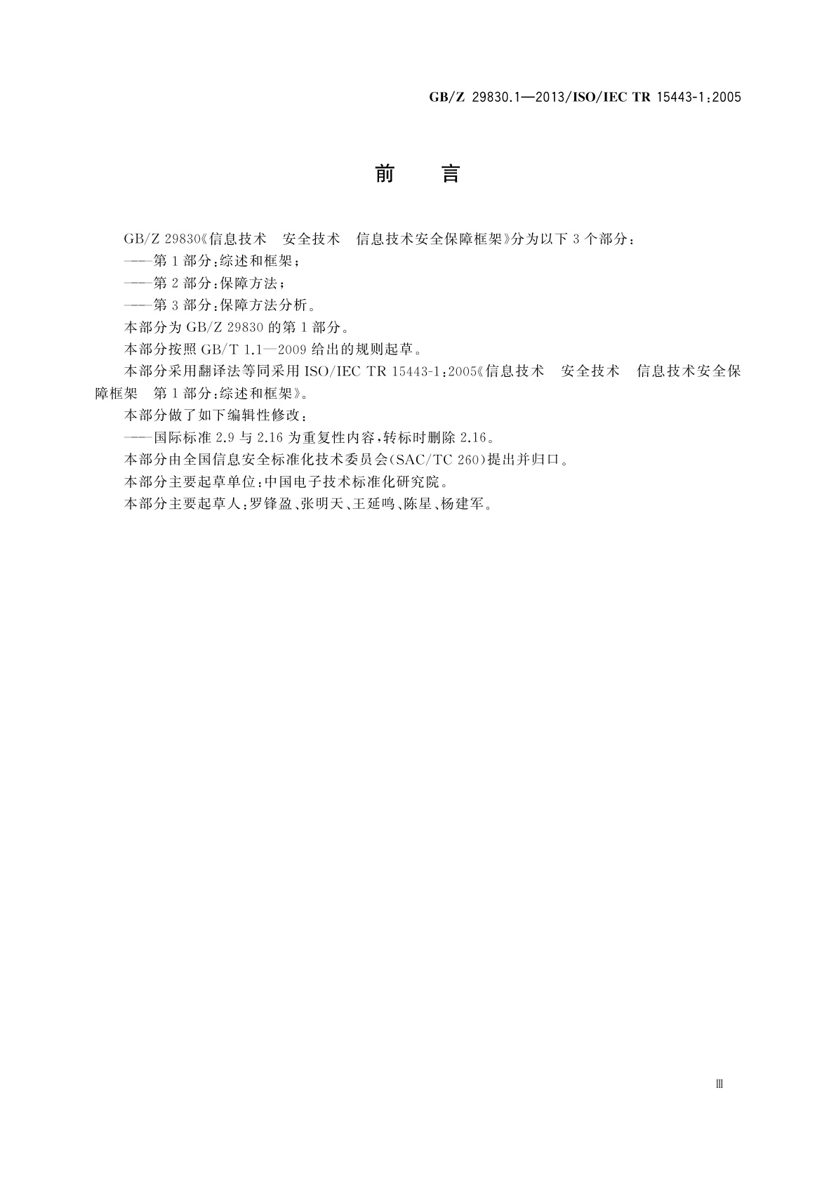 GB/Z 29830.1-2013 信息技术　安全技术　信息技术安全保障框架　第1部分：综述和框架